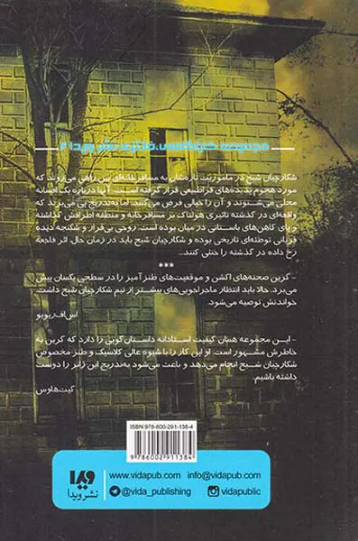 شکارچیان شبح کتاب چهارم ارواحی از فراسو